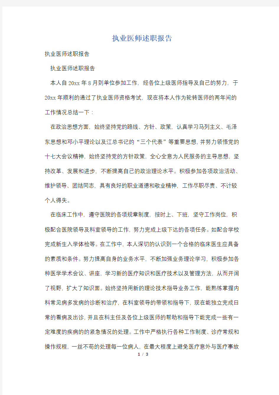 执业医师述职报告