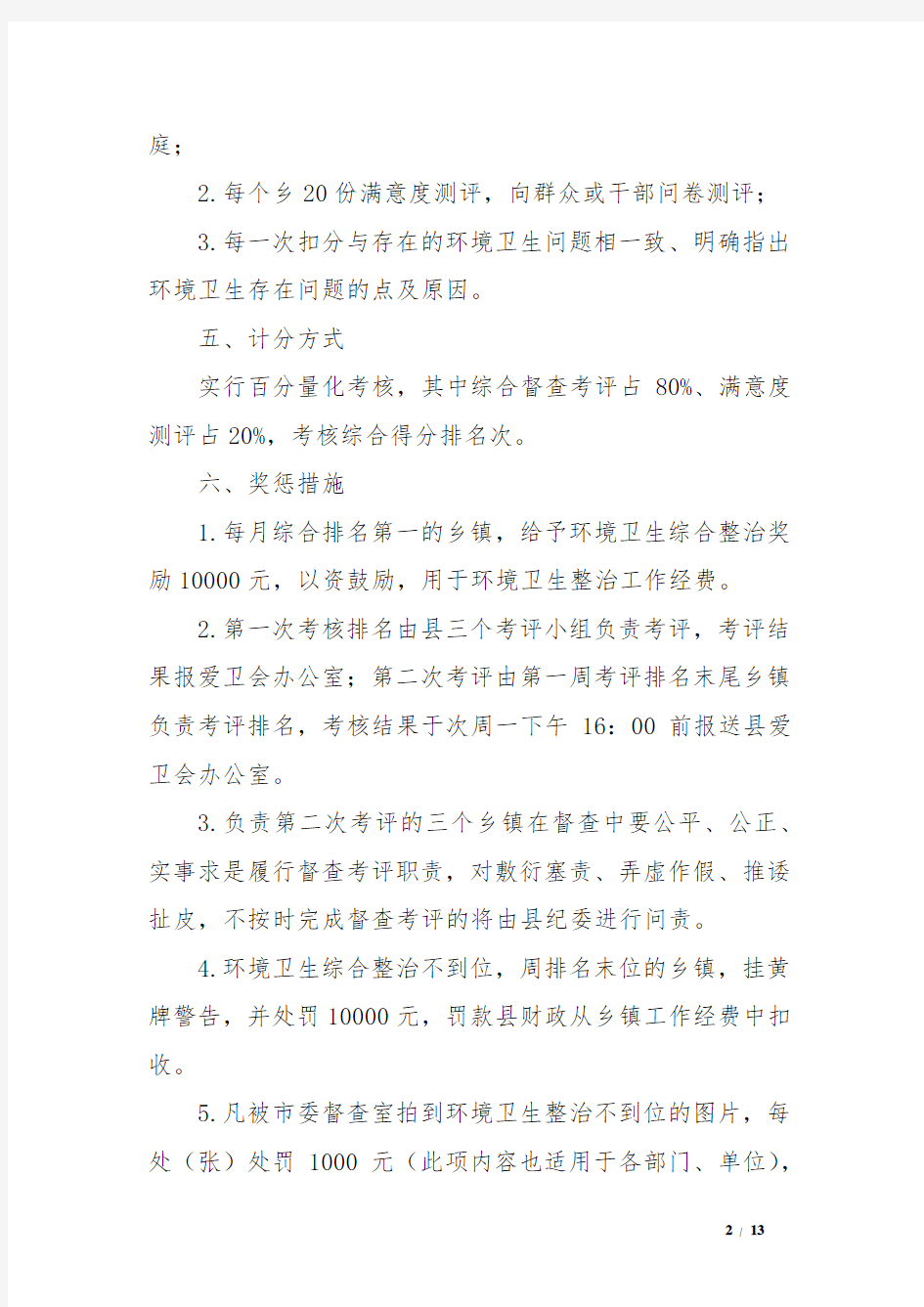 单位环境卫生整改方案(措施)