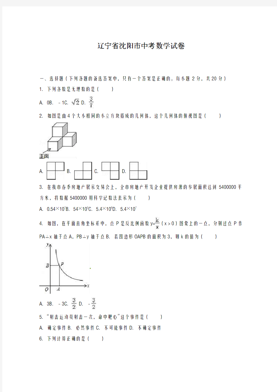 2020-2021学年辽宁省沈阳市中考数学仿真模拟试卷及答案解析