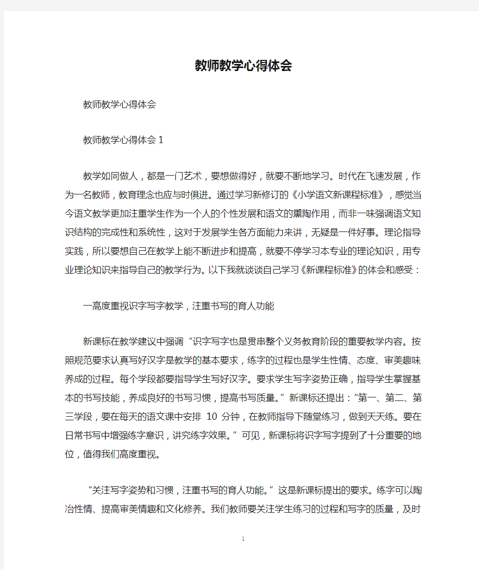 教师教学心得体会