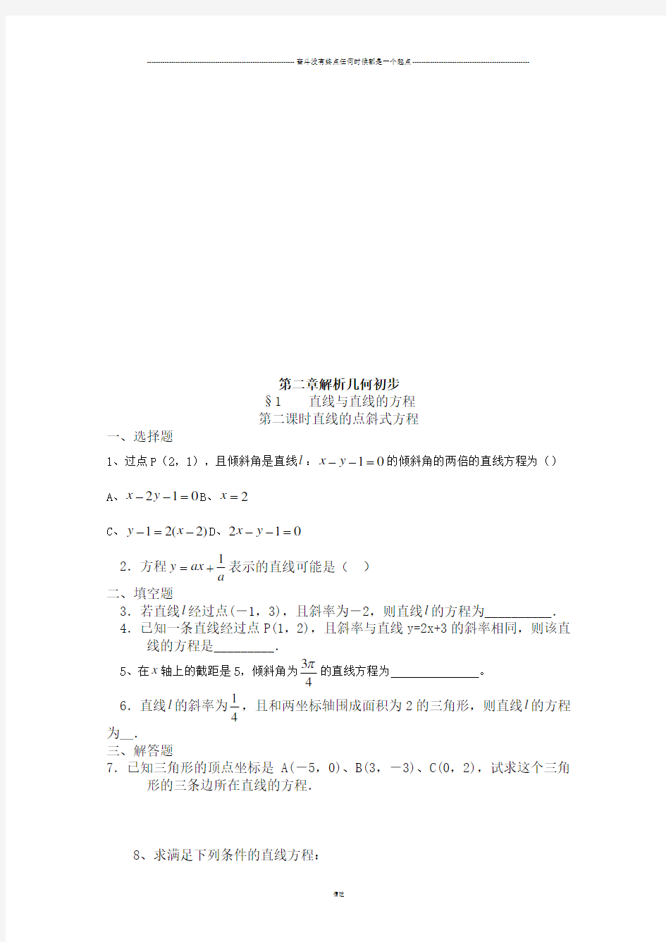 北师大版高中数学必修二第二章解析几何初步(2)