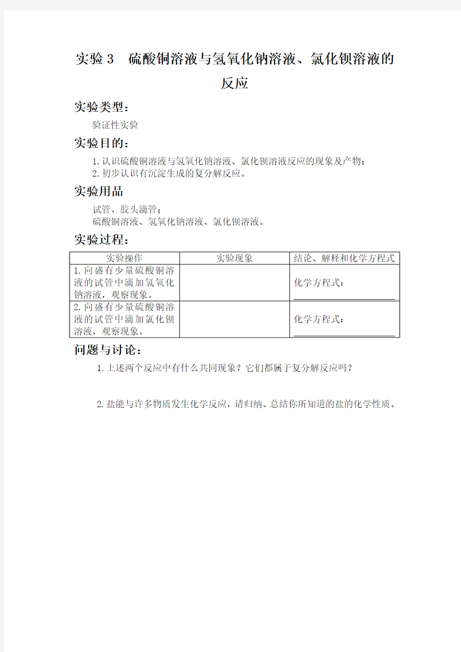 实验3  硫酸铜溶液与氢氧化钠溶液、氯化钡溶液的反应 初中化学实验报告