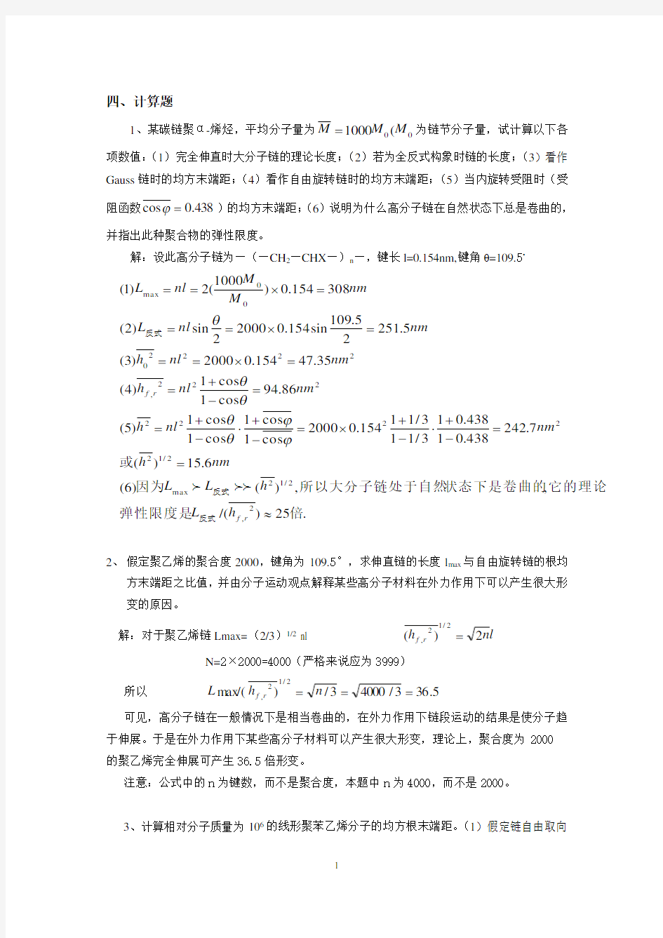 高分子物理典型计算题汇总