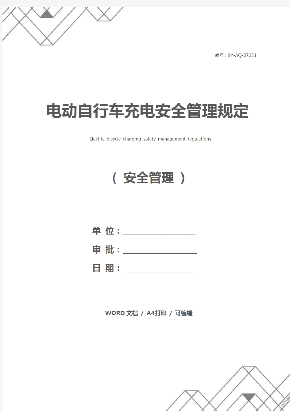 电动自行车充电安全管理规定