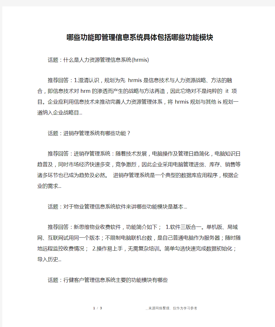 哪些功能即管理信息系统具体包括哪些功能模块