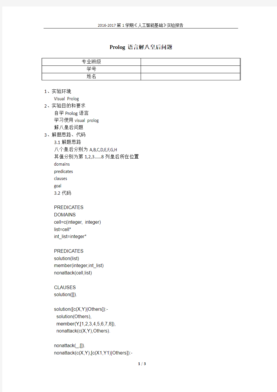 Prolog语言解八皇后问题实验报告_人工智能