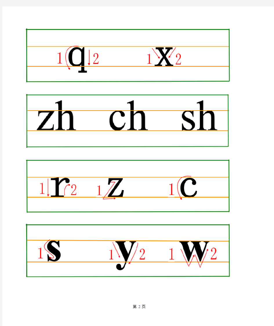 汉语拼音书写格式四线三格及笔顺