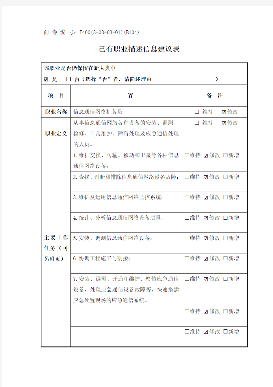 04_信息通信网络机务员