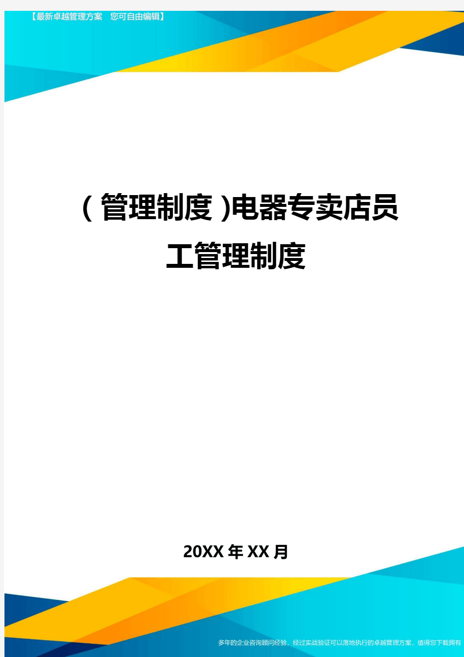 管理制度电器专卖店员工管理制度