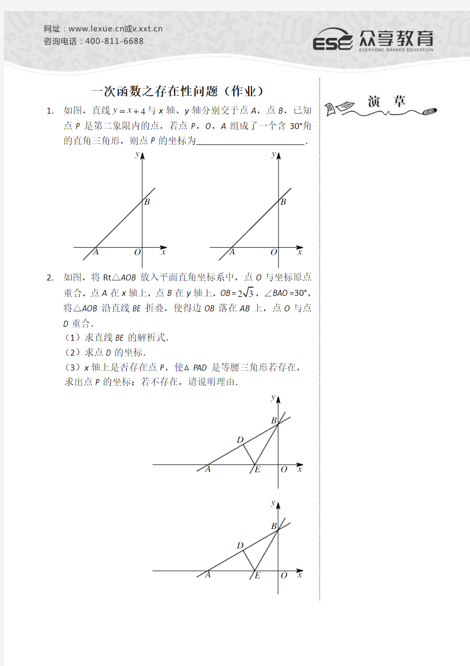 一次函数之存在性问题