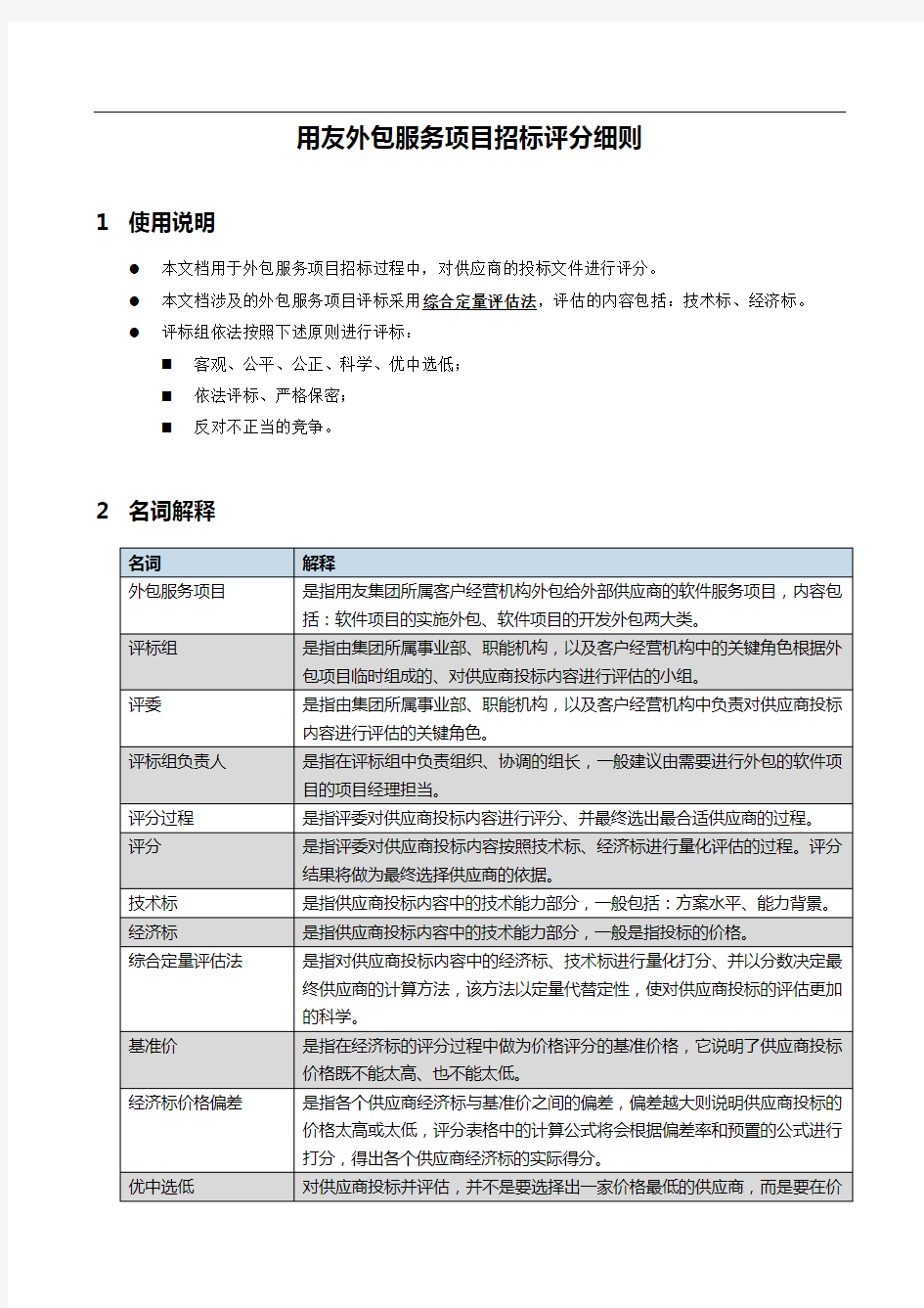 外包服务项目招标评分细则