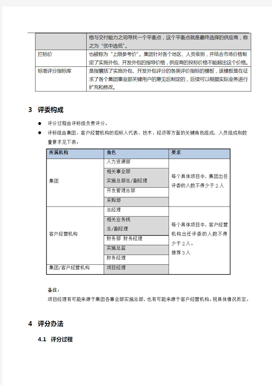 外包服务项目招标评分细则