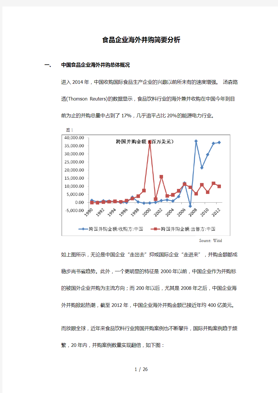 食品企业海外并购案例V12