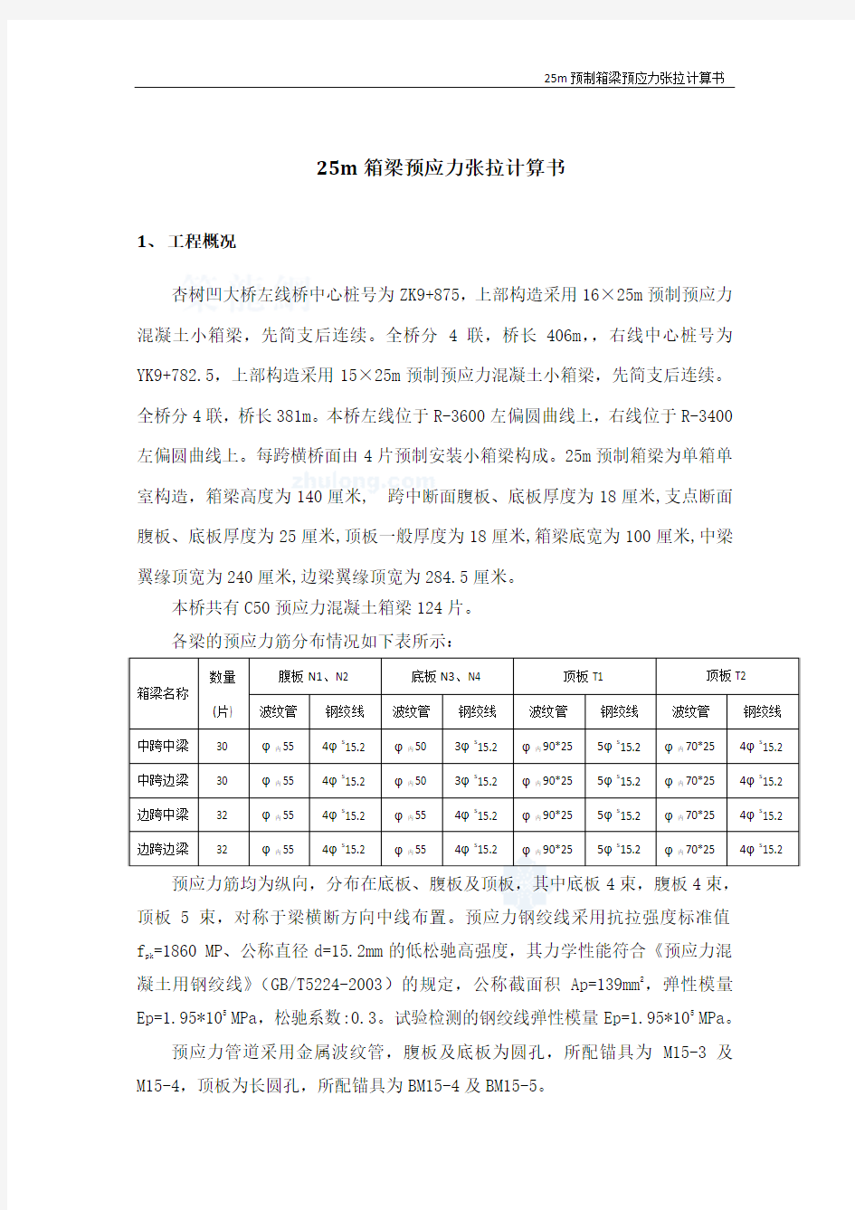 25m箱梁预应力张拉计算书分析