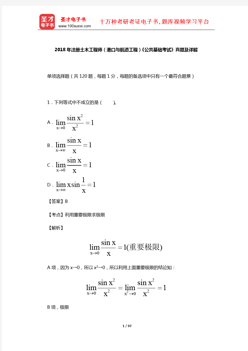 2018年注册土木工程师(港口与航道工程)《公共基础考试》真题及详解【圣才出品】