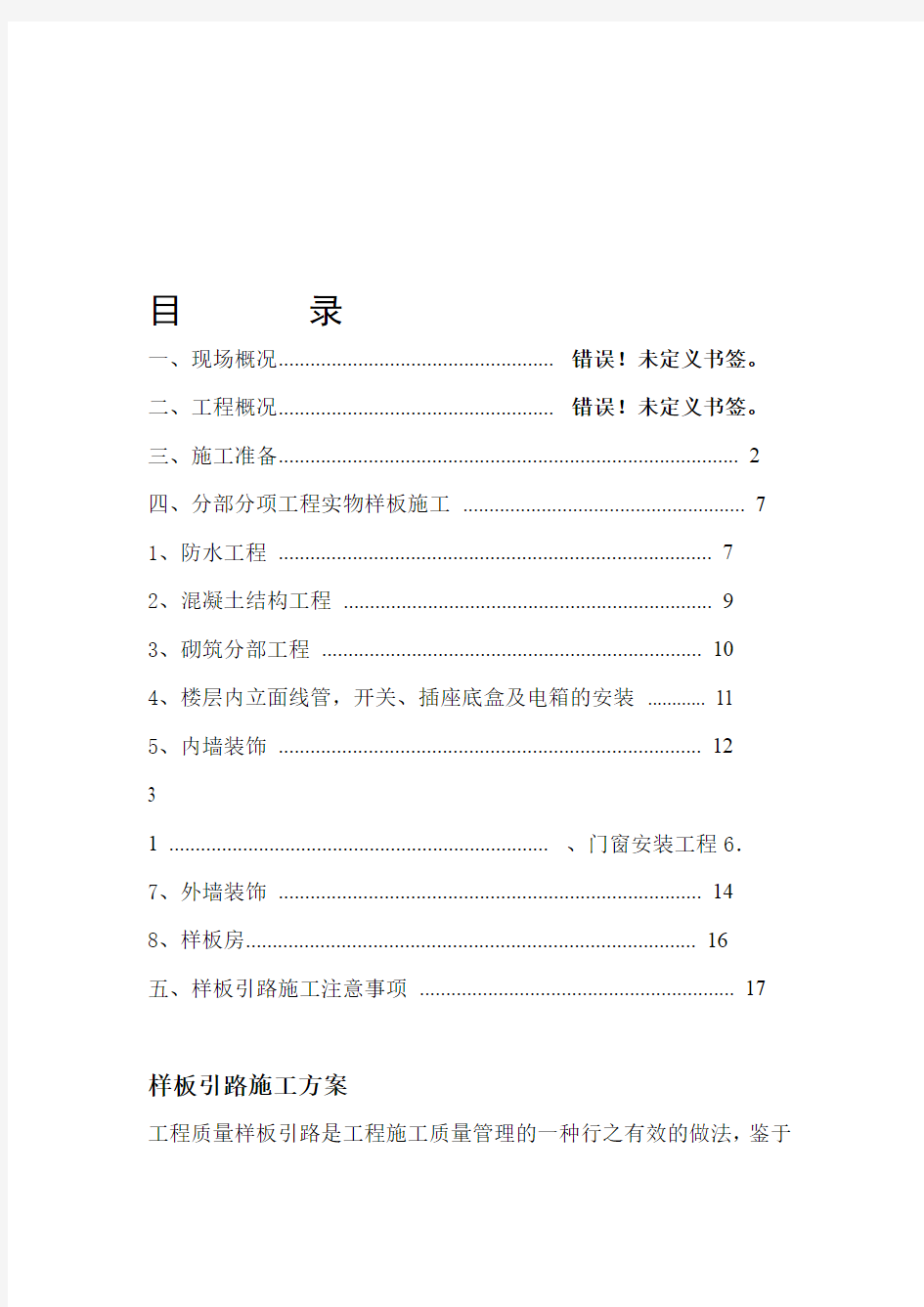 工程质量样板引路方案