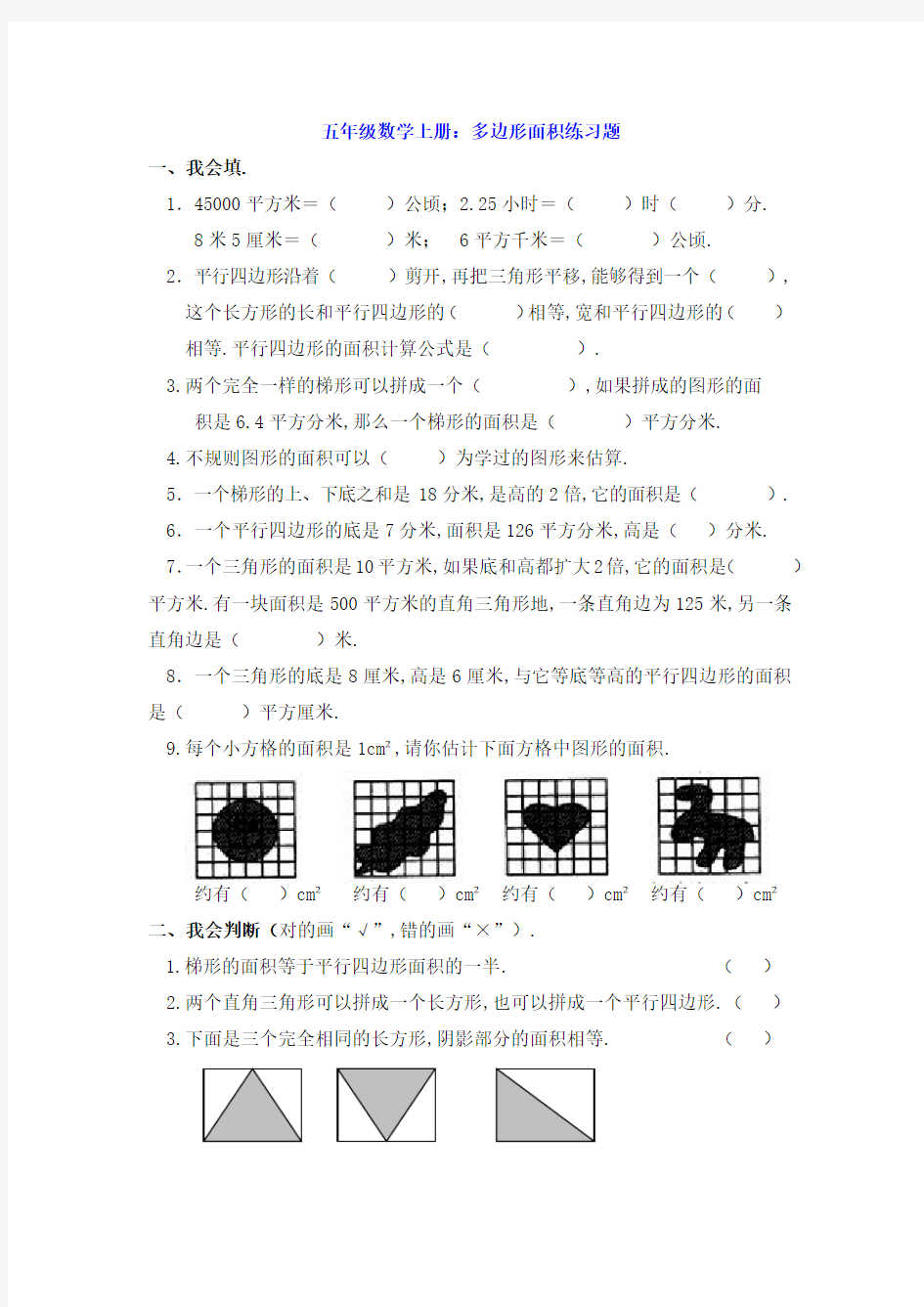 五年级数学上册：多边形面积练习题