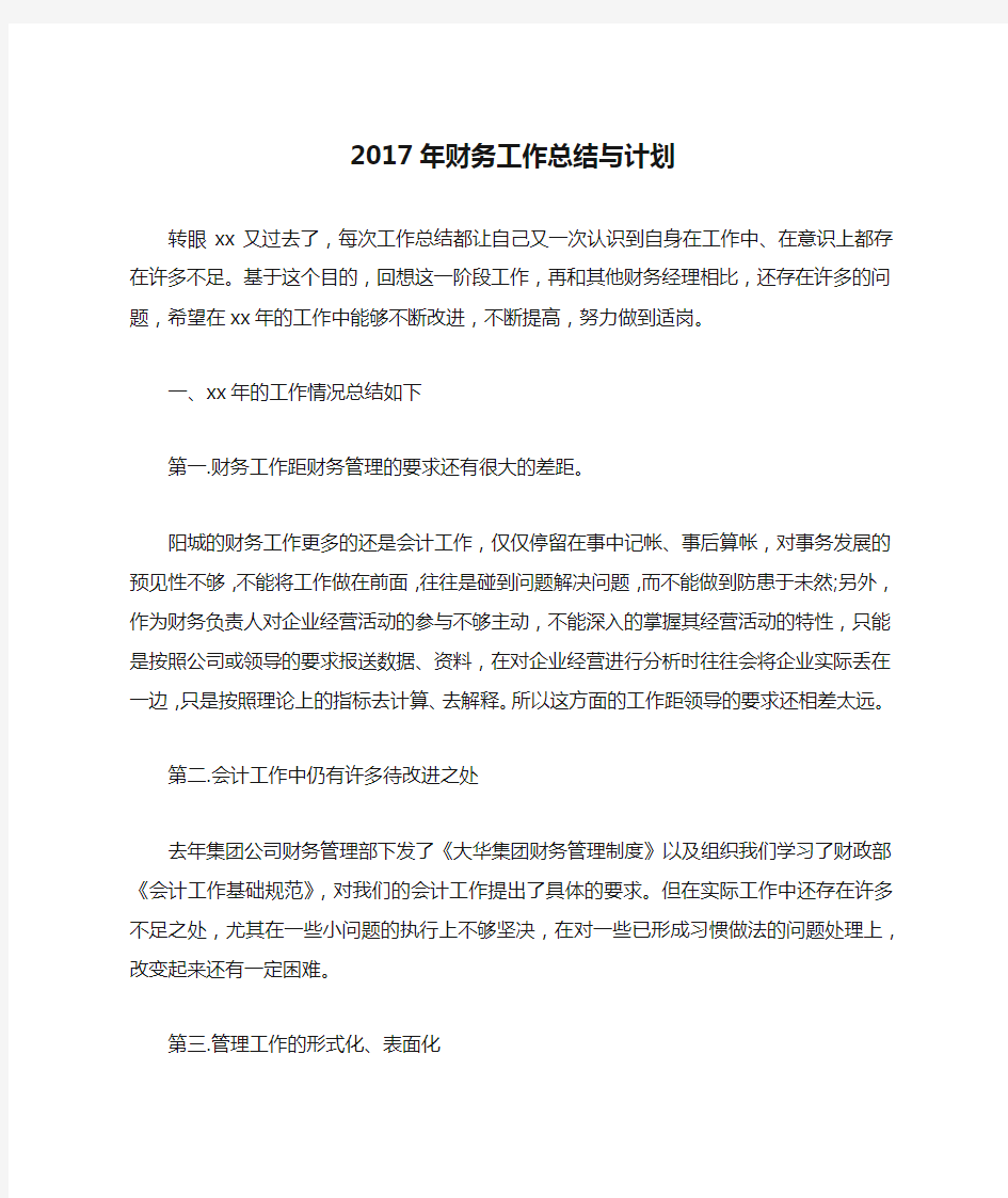 2017年财务工作总结与计划