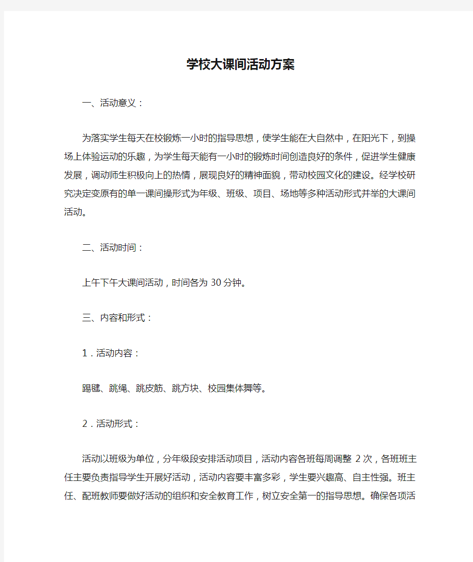 学校大课间活动方案