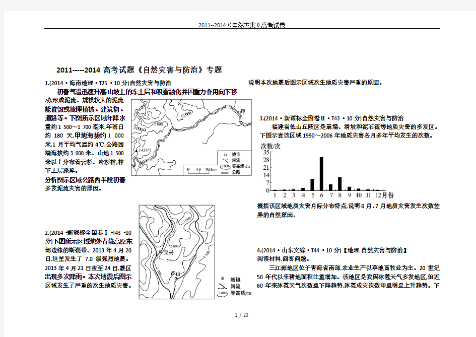 2011--2014《自然灾害》高考试卷