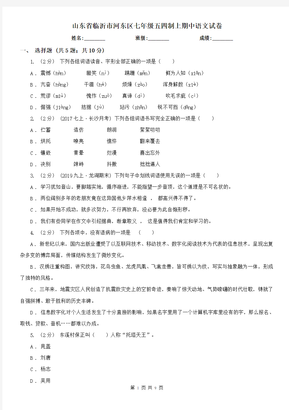 山东省临沂市河东区七年级五四制上期中语文试卷