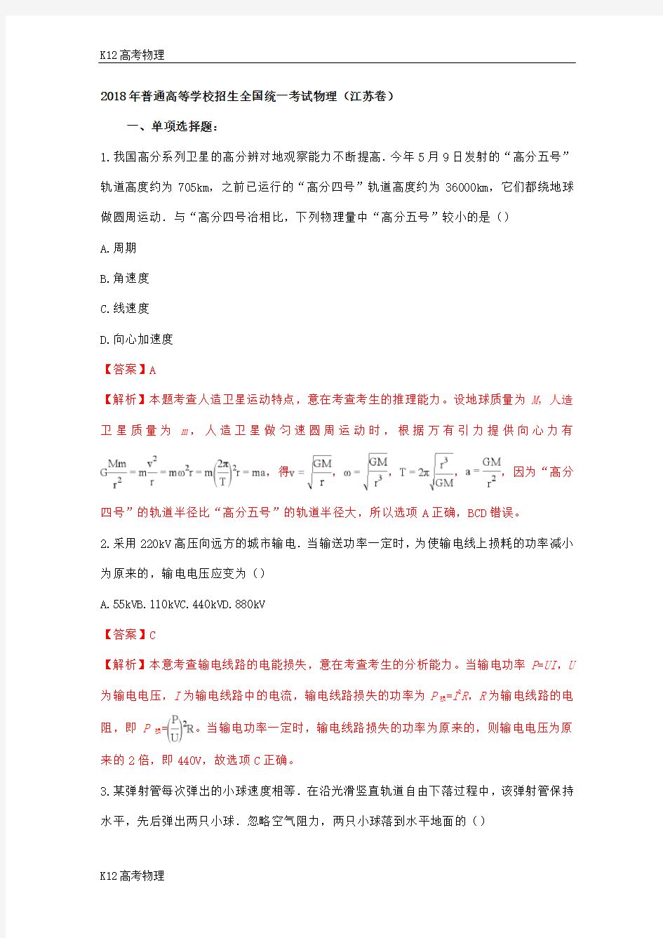 2018高考江苏卷物理试卷(解析版)