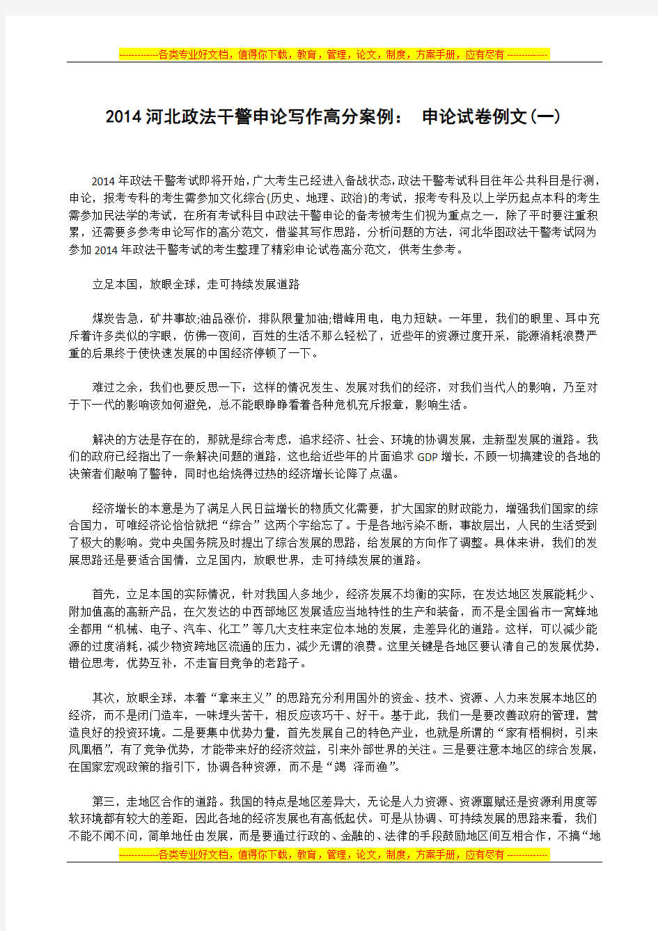 2014河北政法干警申论写作高分案例： 申论试卷例文(一)
