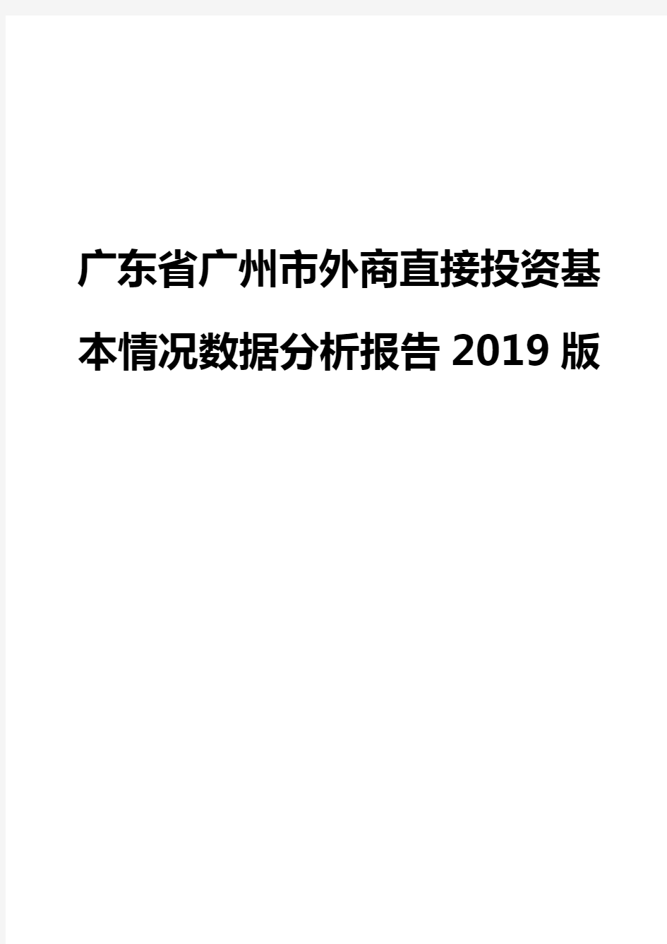广东省广州市外商直接投资基本情况数据分析报告2019版