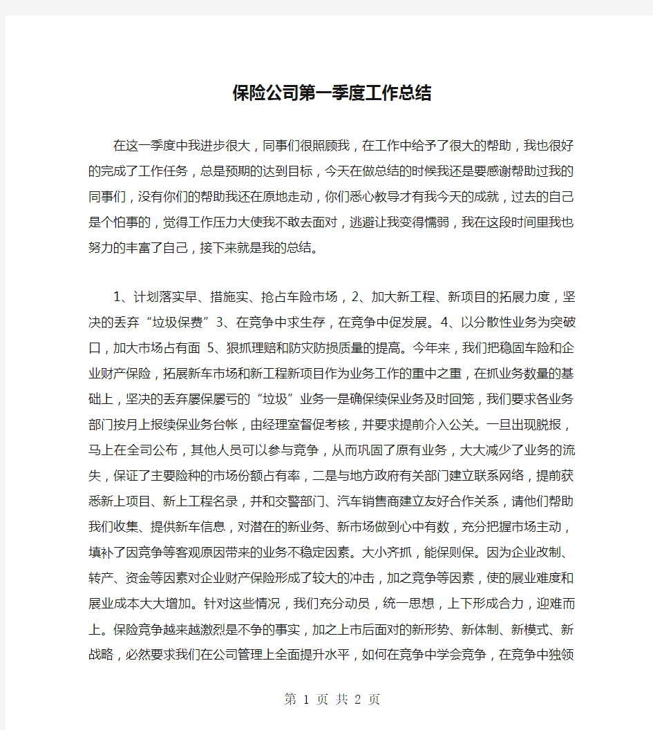 保险公司第一季度工作总结