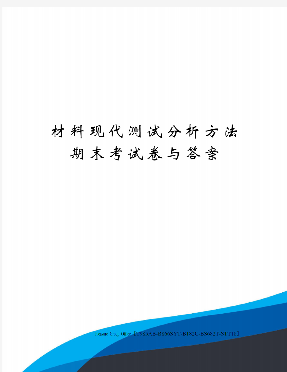 材料现代测试分析方法期末考试卷与答案