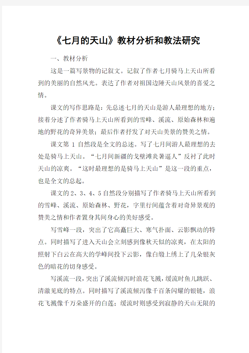 《七月的天山》教材分析和教法研究_教案教学设计