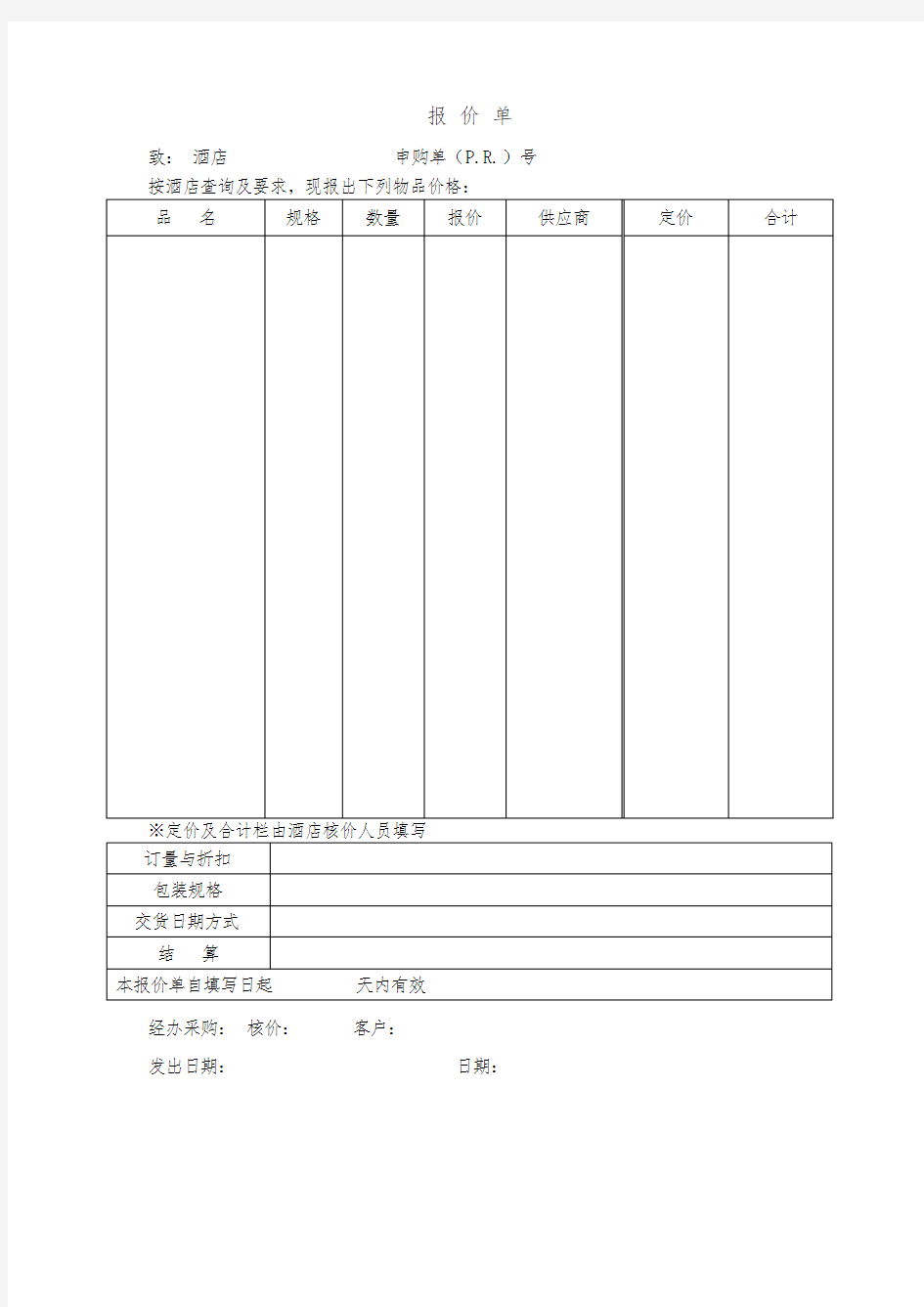 财务部系列表单-报价单