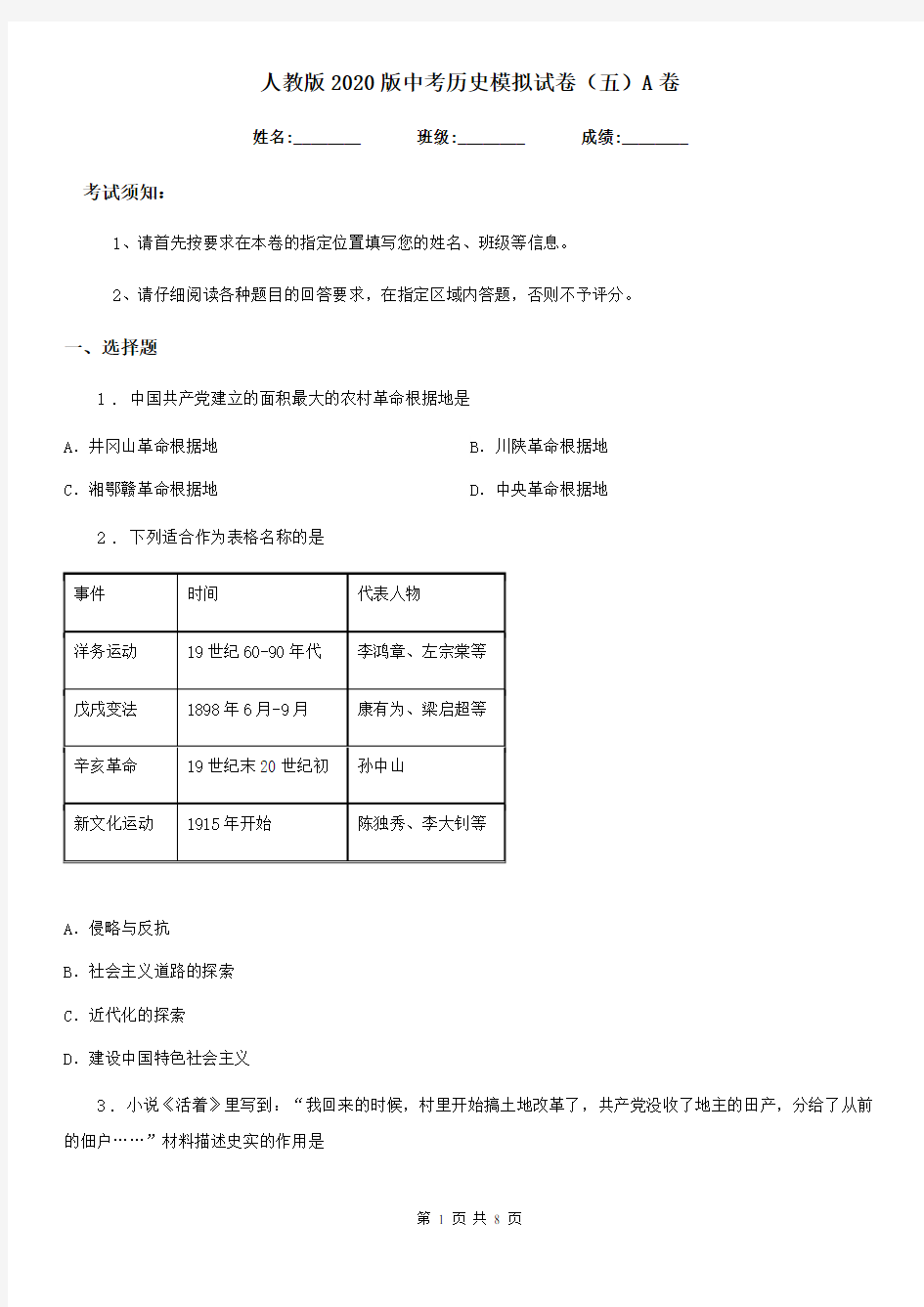 人教版2020版中考历史模拟试卷(五)A卷