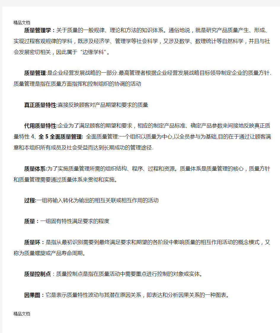 最新质量管理学复习知识点