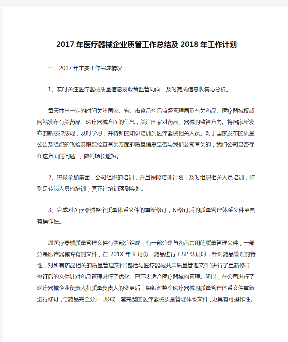 2017年医疗器械企业质管工作总结及2018年工作计划