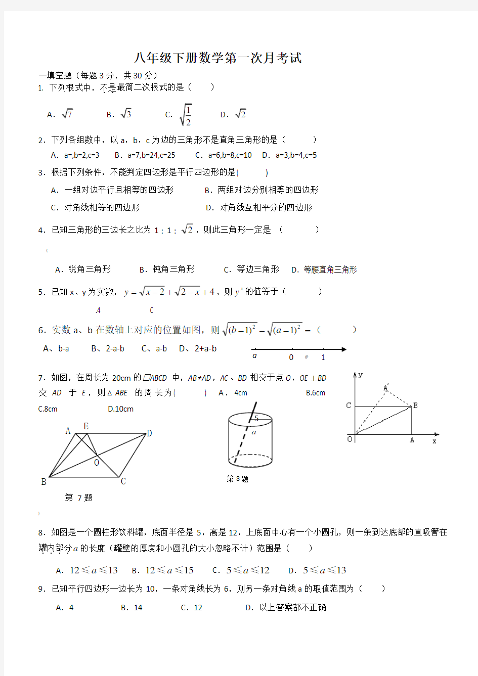 新人教版八年级下册数学月考试卷