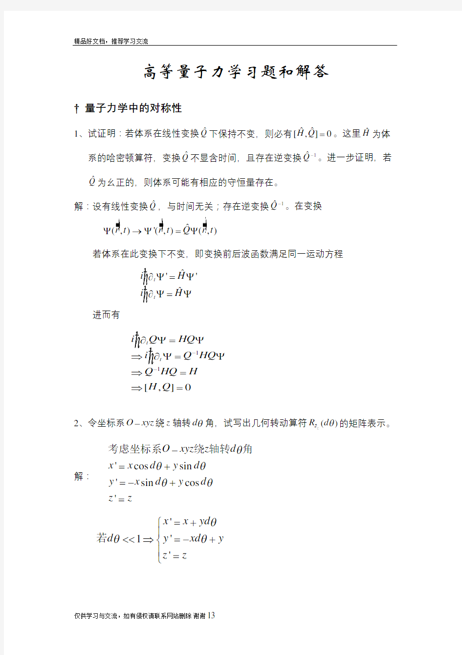 最新吉林大学高等量子力学习题答案