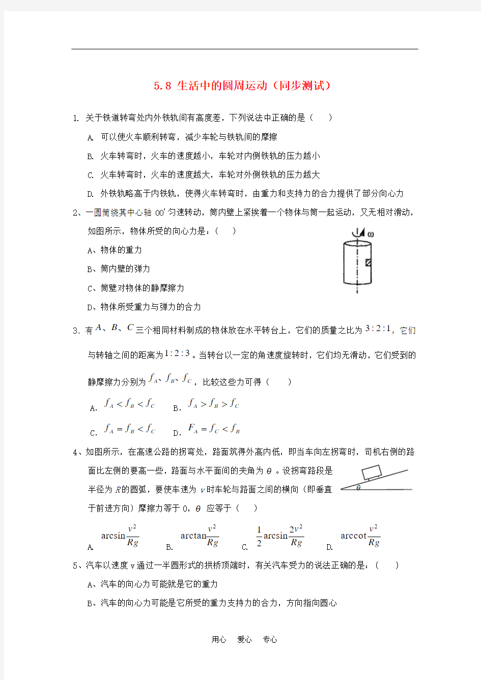 高中物理 5.8《生活中的圆周运动》同步测试 新人教版必修2