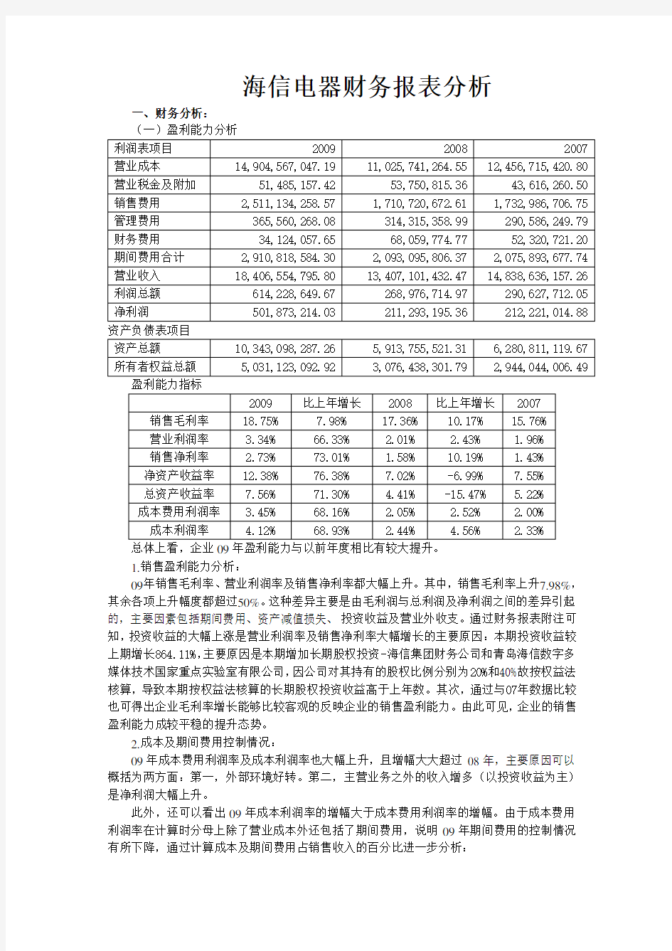 海信财务报表分析