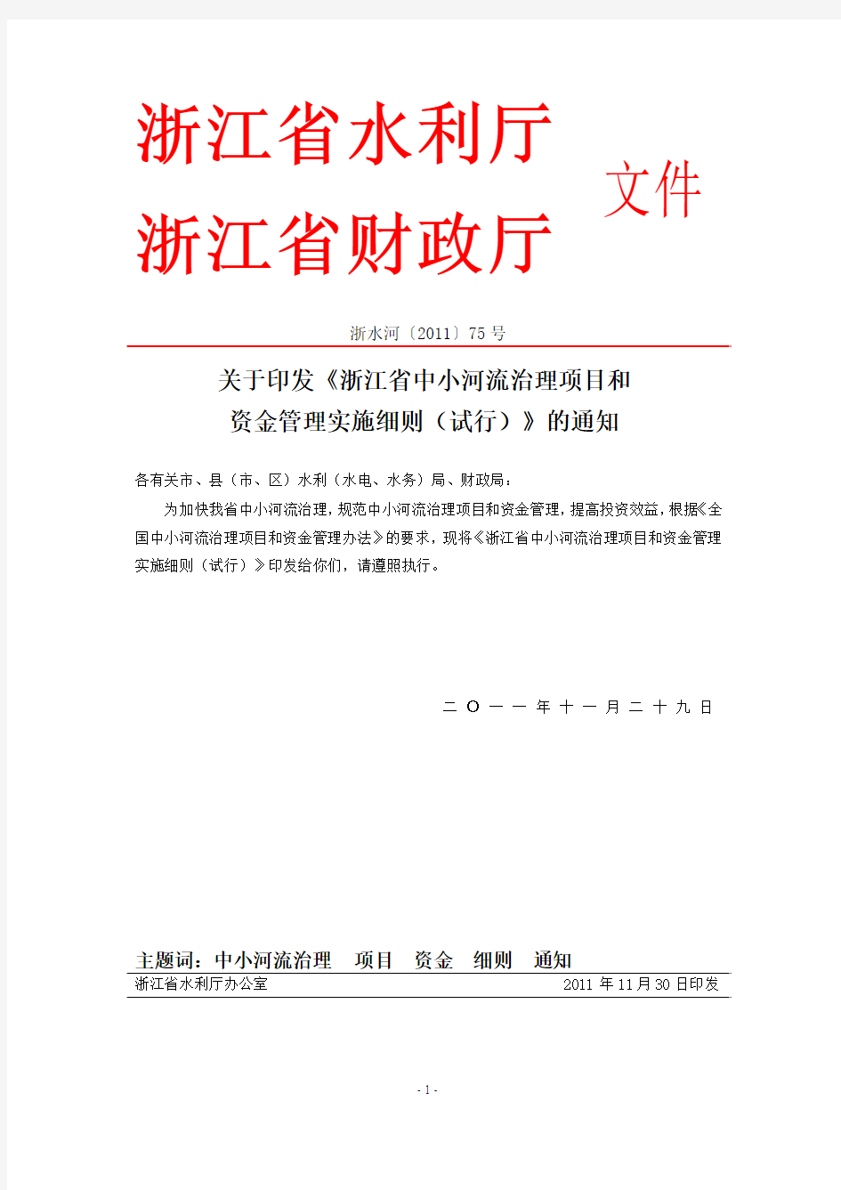 浙江省中小河流治理项目和资金管理实施细则(试行)