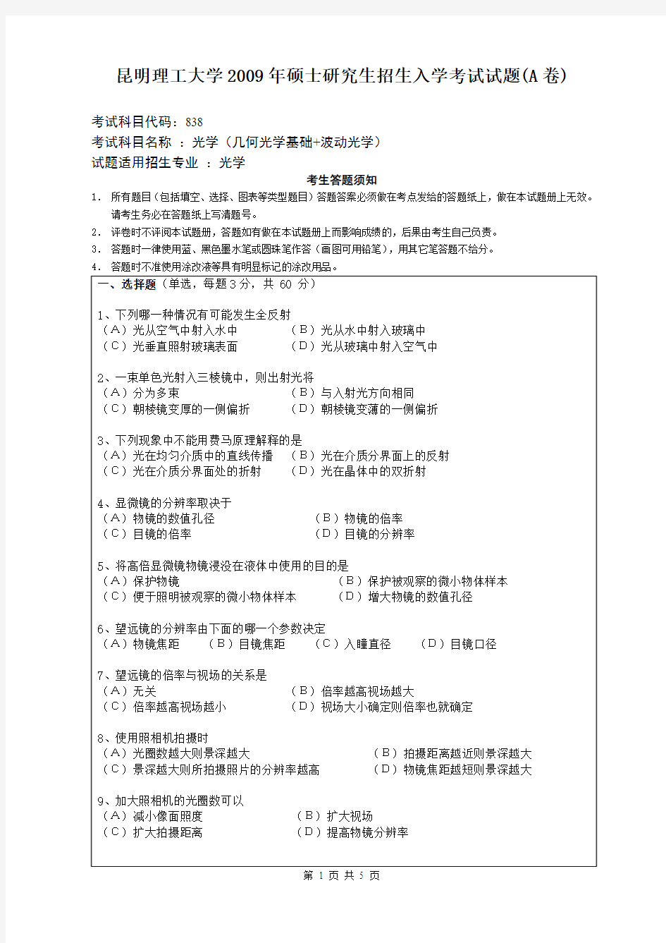 昆明理工大学2009年硕士研究生招生入学考试试题(A卷)