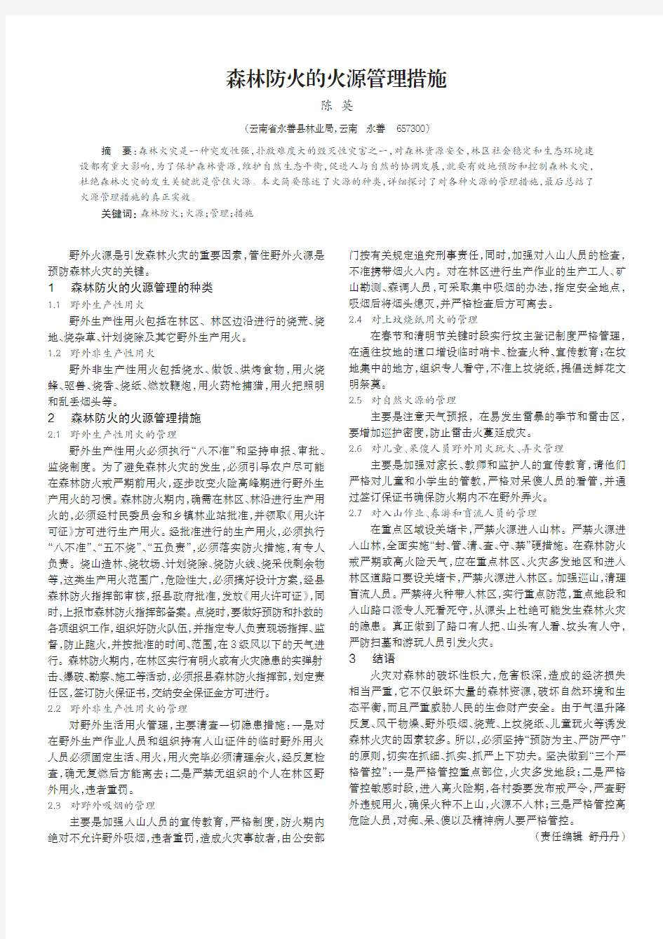 森林防火的火源管理措施