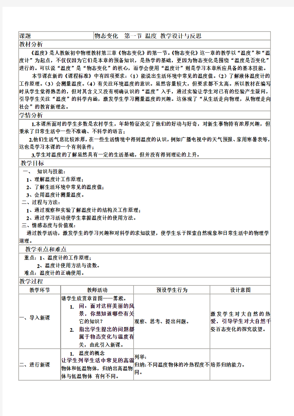 物态变化与温度教学设计