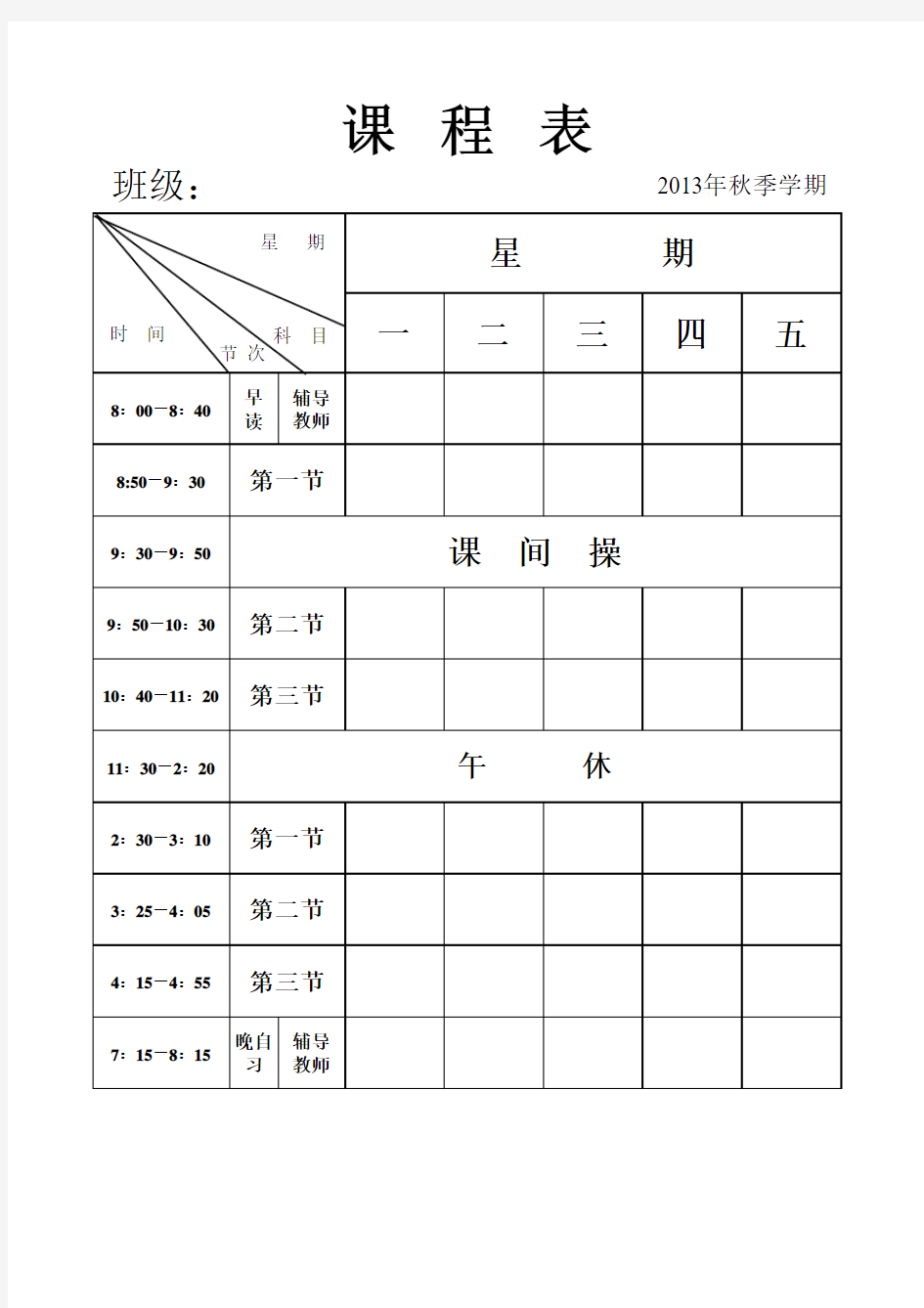 班级课程表(空表)