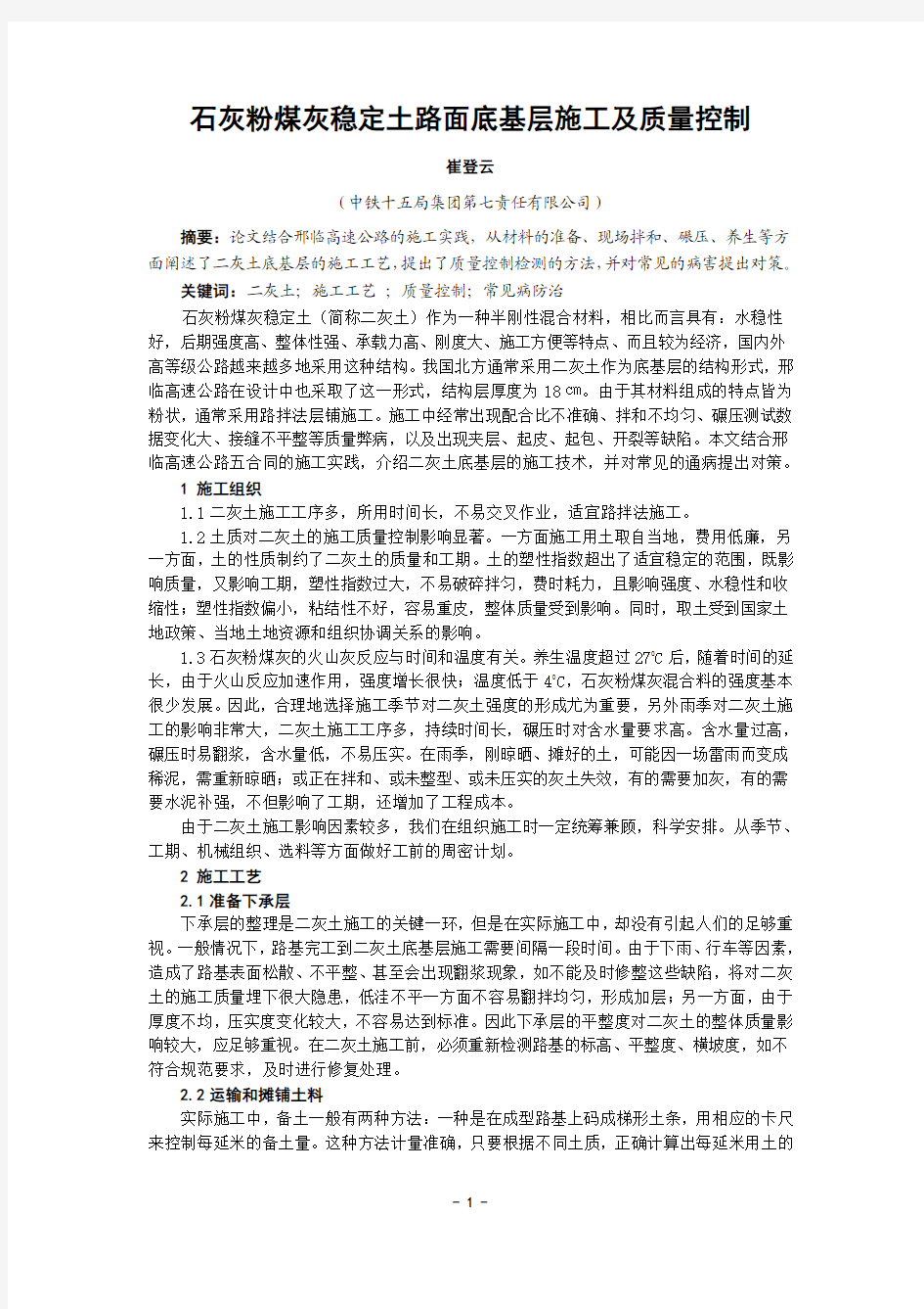 石灰粉煤灰稳定土路面底基层施工及质量控制jian