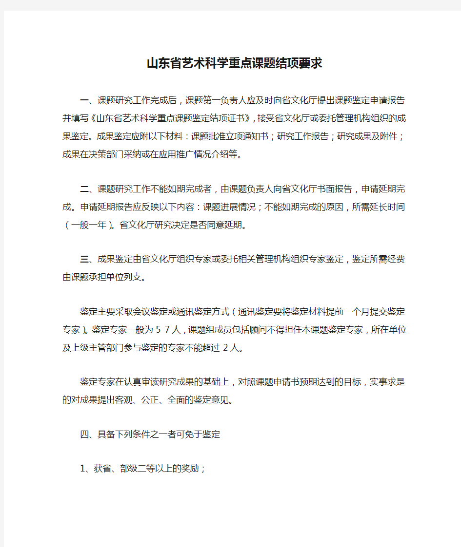 山东省艺术科学重点课题结项要求