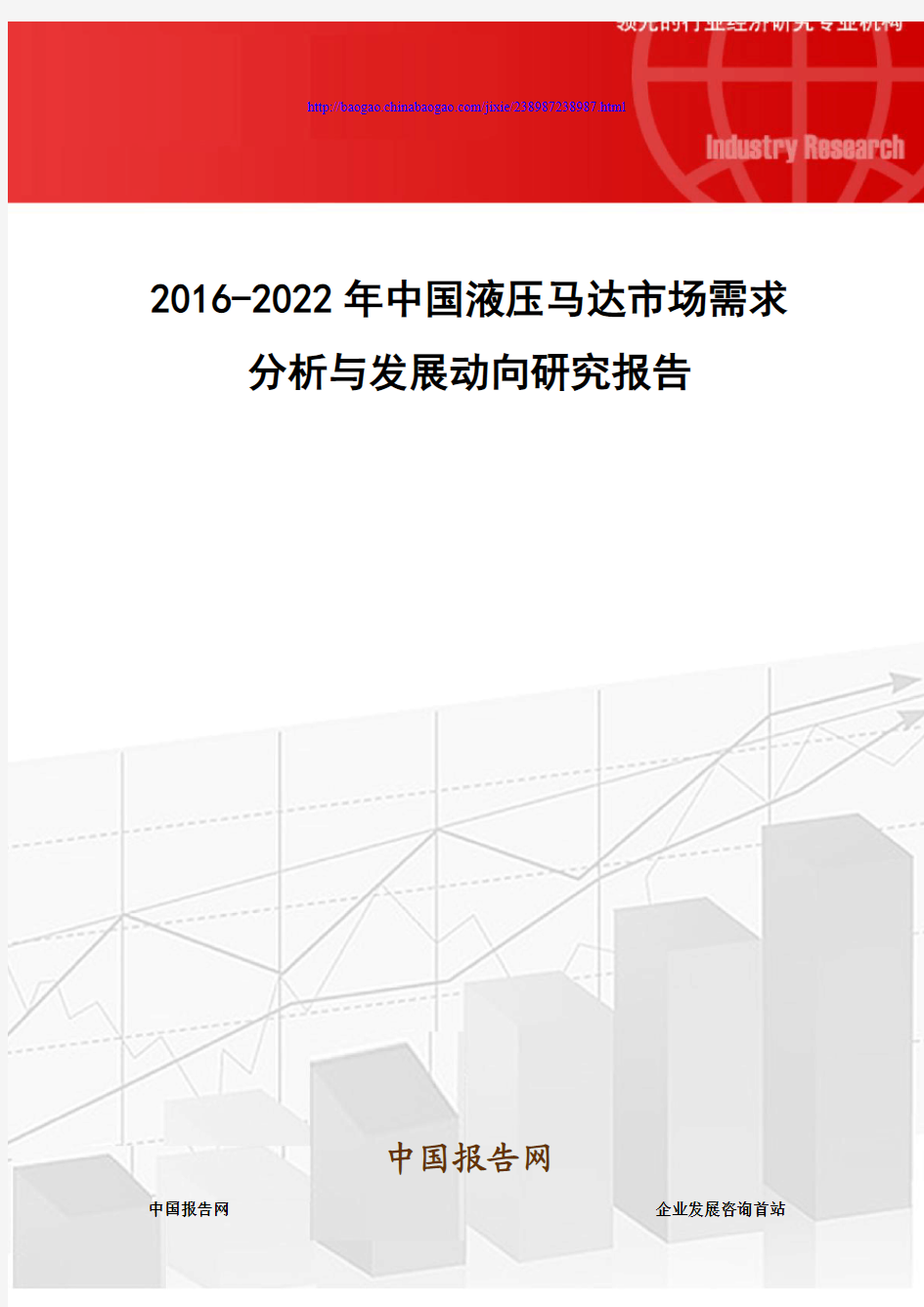 2016-2022年中国液压马达市场需求分析与发展动向研究报告