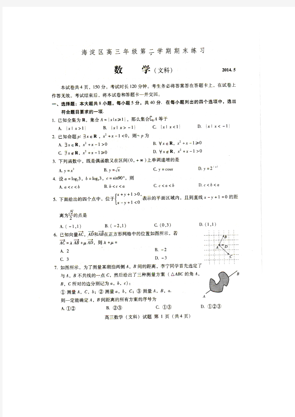 2014北京市海淀区高考数学(文)二模试题(附答案)