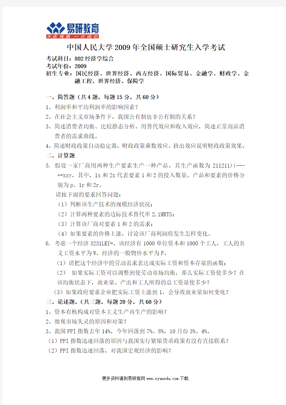 2009年中国人民大学经济学考研802经济学综合真题