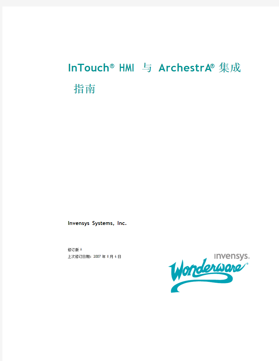 InTouch_HMI与ArchestrA集成